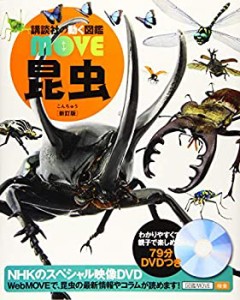 昆虫 新訂版 (講談社の動く図鑑MOVE)(未使用 未開封の中古品)