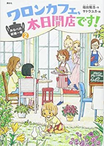 おなべの妖精一家2 ワロンカフェ、本日開店です! (わくわくライブラリー)(未使用 未開封の中古品)