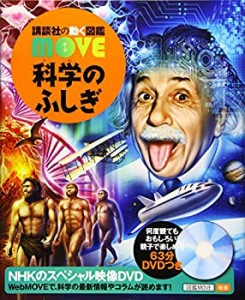 科学のふしぎ (講談社の動く図鑑MOVE)(未使用 未開封の中古品)