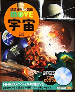 宇宙 新訂版 (講談社の動く図鑑MOVE)(未使用 未開封の中古品)