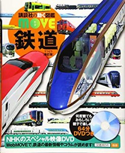 鉄道 新訂版 (講談社の動く図鑑MOVE)(未使用 未開封の中古品)