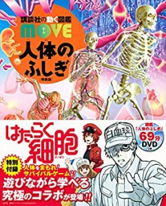 人体のふしぎ 特装版 『はたらく細胞』×講談社の動く図鑑MOVE サバイバル (中古品)