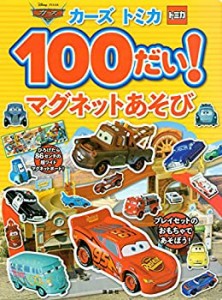 カーズ トミカ 100だい! マグネットあそび (ディズニー幼児絵本(書籍))(中古品)