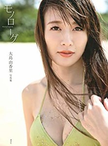 大島由香里 ファースト写真集『モノローグ』(中古品)