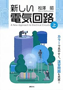 新しい電気回路（上） (KS理工学専門書)(未使用 未開封の中古品)