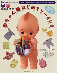 月居良子の赤ちゃん服はじめてソーイング (主婦の友生活シリーズ—Balloon (中古品)
