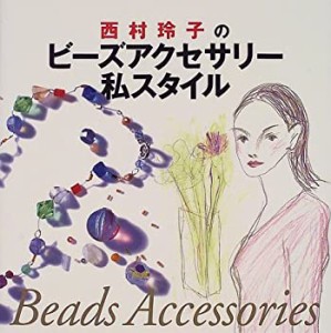 西村玲子のビーズアクセサリー私スタイル(中古品)