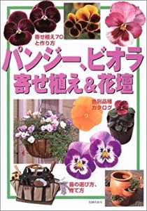 パンジー、ビオラ 寄せ植え&花壇 (園芸ガイド)(中古品)