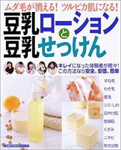 豆乳ローションと豆乳せっけん―ムダ毛が消える!ツルピカ肌になる! (主婦の(中古品)