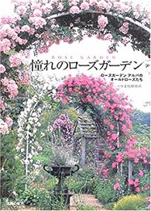 憧れのローズガーデン―ローズガーデンアルバのオールドローズたち(中古品)