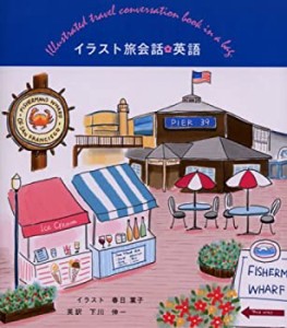 イラスト旅会話 英語 (イラスト旅会話シリーズ)(中古品)