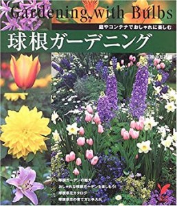 球根ガーデニング―庭やコンテナでおしゃれに楽しむ (セレクトBOOKS)(中古品)