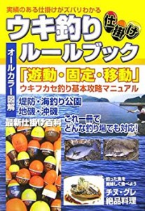 実績のある仕掛けがズバリわかるウキ釣りルールブック―「遊動・固定・移動(未使用 未開封の中古品)