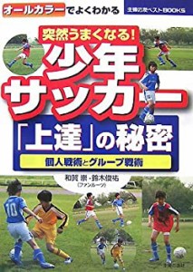 突然うまくなる!少年サッカー「上達」の秘密―個人戦術とグループ戦術 (主 (中古品)