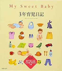 Ｍｙ　Ｓｗｅｅｔ　Ｂａｂｙ　３年育児日記(中古品)