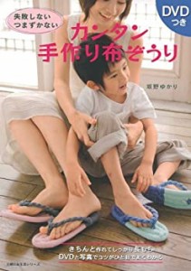 カンタン手作り布ぞうり—失敗しないつまずかない (主婦の友生活シリーズ)(中古品)