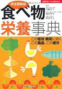 完全図解版 食べ物栄養事典―この症状・病気に効くこの食品、この成分 (主 (中古品)