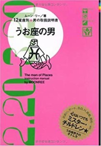 うお座の男—12星座別★男の取扱説明書(中古品)