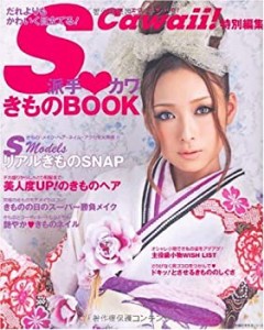 S Cawaii!特別編集 派手カワきものBOOK—だれよりもかわいく目立てる! (主 (中古品)