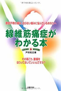 線維筋痛症がわかる本―原因不明の痛み、治らない痛みに悩んでいるあなたへ(中古品)