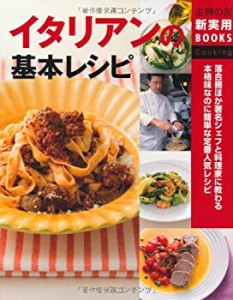 イタリアンの基本レシピ—落合務ほか著名シェフと料理家に教わる本格味なの(中古品)