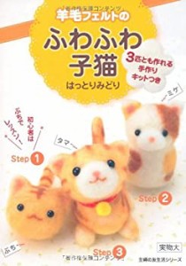 羊毛フェルトのふわふわ子猫―3匹とも作れる手作りキットつき (主婦の友生 (中古品)