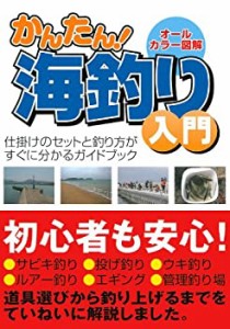 かんたん！　海釣り入門―仕掛けのセットと釣り方がすぐに分かるガイドブッ(未使用 未開封の中古品)