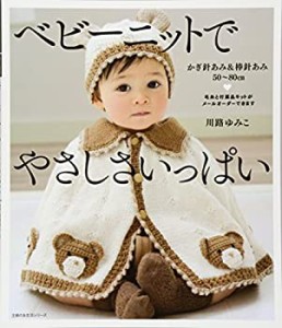 ベビーニットでやさしさいっぱい―かぎ針あみ&棒針あみ50~80cm (主婦の友生(中古品)