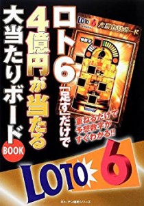 ロト6「足す」だけで4億円が当たる大当たりボ-ドBOOK―重ねるだけで予想数 (中古品)