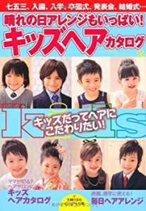 キッズヘアカタログ―七五三、入園、入学、卒園式、発表会、結婚式・・・晴(中古品)