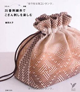 25番刺繍糸でこぎん刺しを楽しむ (セレクトBOOKS)(中古品)