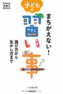 まちがえない! 子どもの習い事―選び方から生かし方まで (Como子育てBOOKS)(中古品)