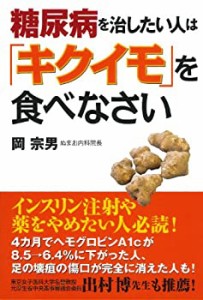 糖尿病を治したい人は「キクイモ」を食べなさい(中古品)