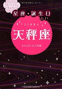 当たりすぎて笑える! 星座・誕生日占い 天秤座(中古品)