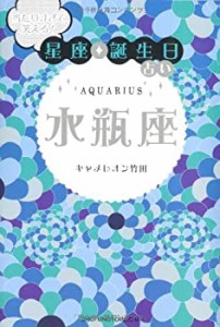 当たりすぎて笑える! 星座・誕生日占い 水瓶座(未使用 未開封の中古品)