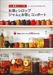 新版 果実とハーブのお酒とシロップ ジャムとお茶とコンポート(中古品)