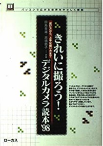 きれいに撮ろう!デジタルカメラ読本〈’98〉選び方から、上手な撮り方まで (中古品)