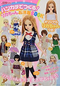 ハンカチでつくる! リカちゃんお洋服BOOK (主婦の友ヒットシリーズ)(中古品)