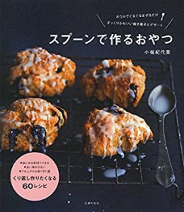 スプーンで作るおやつ―ボウルでぐるぐるまぜるだけ ざっくりかわいい焼き (中古品)