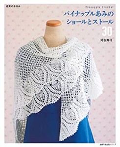 パイナップルあみのショールとストール30 (主婦の友生活シリーズ 週末の手 (中古品)