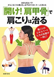 「開け! 肩甲骨」で肩こりは治る―肩こりのエキスパートたちの知恵が一冊に(中古品)