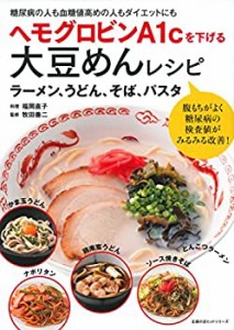 ヘモグロビンA1cを下げる大豆めんレシピ ラーメン、うどん、そば、パスタ ((中古品)