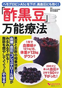 ヘモグロビンA1cを下げ、高血圧にも効く!「酢黒豆」万能療法 (主婦の友ヒッ(中古品)