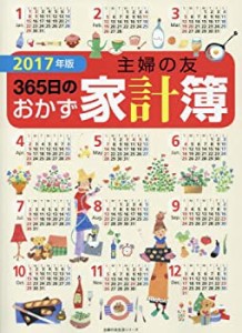 2017年版 主婦の友 365日のおかず家計簿 (主婦の友生活シリーズ)(中古品)