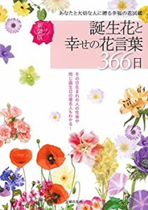 新装版 誕生花と幸せの花言葉366日(未使用 未開封の中古品)