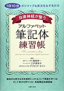 自律神経が整う アルファベット筆記体練習帳―1日10分ポジティブな英文をな(中古品)