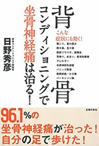 背骨コンデショニングで坐骨神経痛は治る!(中古品)