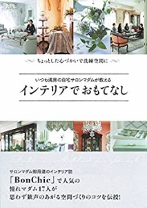 いつも満席の自宅サロンマダムが教える インテリアでおもてなし(中古品)