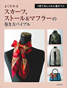 よくわかる スカーフ、ストール&マフラーの巻き方バイブル(未使用 未開封の中古品)