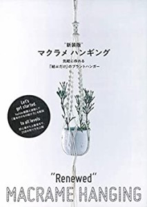 “新装版” マクラメ ハンギング(未使用 未開封の中古品)